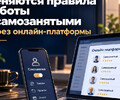 С 1 октября изменились правила работы с самозанятыми.