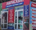 Магазин домашнего текстиля Нарасхват