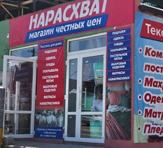 Магазин домашнего текстиля Нарасхват