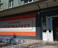 Супермаркет ЭКОНОМЪ на пр. Нахимова