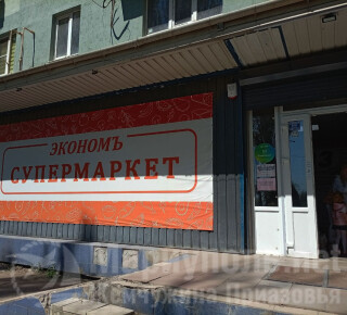 Супермаркет ЭКОНОМЪ на пр. Нахимова