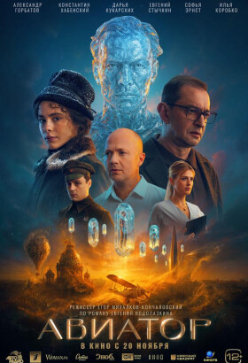 Авиатор | Фантастика | 2025