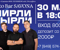 Resto Bar SAVONA - ШИРЛИ МЫРЛИ | 30 мая