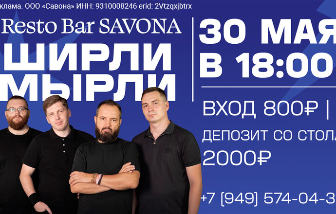 Resto Bar SAVONA - ШИРЛИ МЫРЛИ | 30 мая