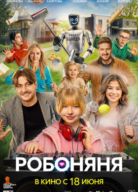 Робоняня | Семейная комедия | 2026