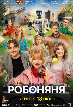 Робоняня | Семейная комедия | 2026