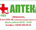 АПТЕКА 103 ул. 50 лет СССР,46 (Троицкая)