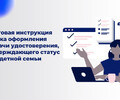 Пошаговая инструкция порядка оформления и выдачи удостоверения, подтверждающего статус многодетной семьи.