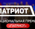 Национальная премия «Патриот»