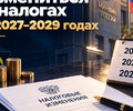 Налоги снова меняются: что ждёт бизнес в 2027–2029 годах?