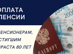 Прибавку к пенсии в России с 1 июня получат те, кому в мае исполнилось 80 лет.