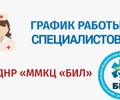 График работы узких специалистов ГБУ ДНР ММКЦ БИЛ г. Мариуполя | C 16 по 22 марта 2026 года