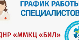 График работы узких специалистов ГБУ ДНР ММКЦ БИЛ г. Мариуполя | C 27 по 30 апреля 2026 года