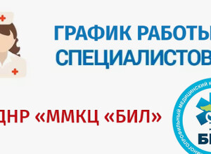 График работы узких специалистов ГБУ ДНР ММКЦ БИЛ г. Мариуполя | C 23 по 28 марта 2026 года