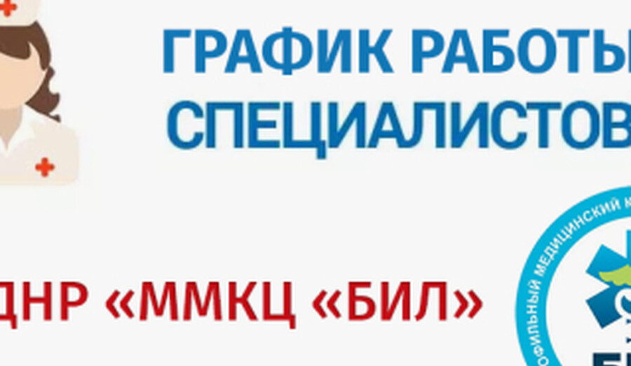 График работы узких специалистов ГБУ ДНР ММКЦ БИЛ г. Мариуполя | C 16 по 22 марта 2026 года