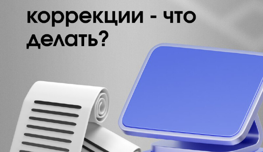Сделали чек коррекции, но ошиблись. Что делать? 