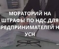 Мораторий на штрафы по НДС для предпринимателей на УСН