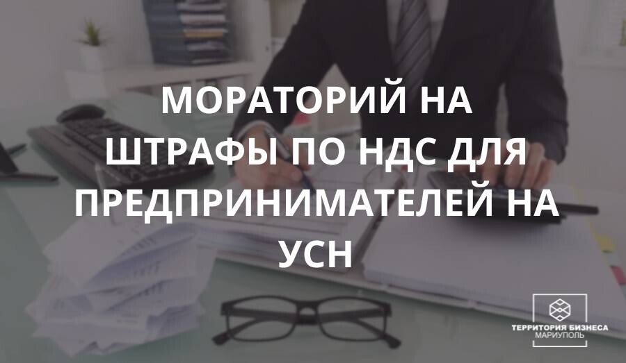 Мораторий на штрафы по НДС для предпринимателей на УСН