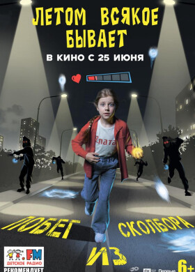 Летом всякое бывает. Побег из Сколбора | Семейный, Приключения, Фантастика | 2026
