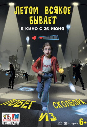 Летом всякое бывает. Побег из Сколбора | Семейный, Приключения, Фантастика | 2026