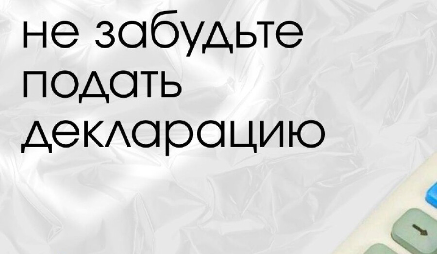 Не забудьте подать декларацию!