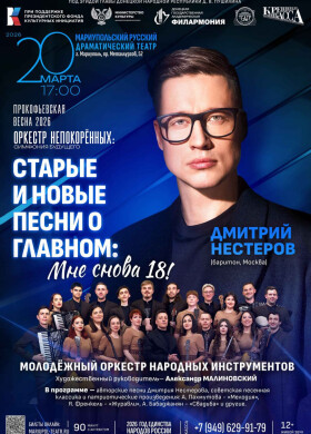«Старые и новые песни о главном: МНЕ СНОВА 18!» с участием Дмитрия Нестерова (г. Москва)