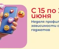 С 15 по 21 июня в России проходит Всероссийская неделя профилактики зависимости от гаджетов