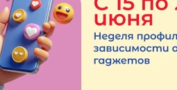 С 15 по 21 июня в России проходит Всероссийская неделя профилактики зависимости от гаджетов