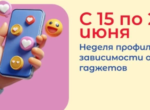 С 15 по 21 июня в России проходит Всероссийская неделя профилактики зависимости от гаджетов