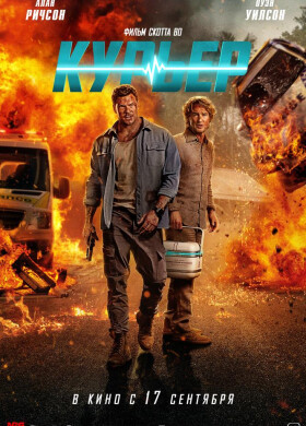 Курьер | Боевик, Триллер, Комедия | 2026