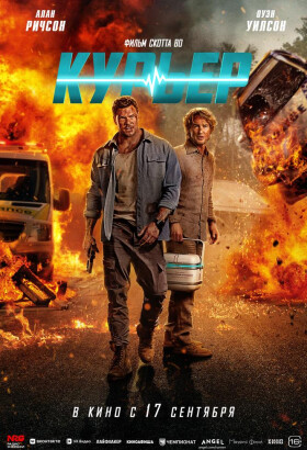 Курьер | Боевик, Триллер, Комедия | 2026