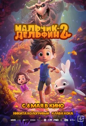 Мальчик-Дельфин 2 | Анимация | 2025
