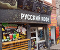 РУССКИЙ КОФЕ на пр. Металлургов