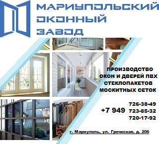 МАРИУПОЛЬСКИЙ ОКОННЫЙ ЗАВОД на пер. Семенишина