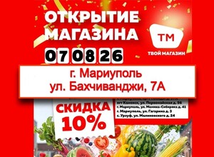 Открытие нового Твой Магазин в г. Мариуполь, по адресу: Ул. Бахчиванджи, 7А