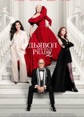 Дьявол носит Prada 2 | Драма | 2026