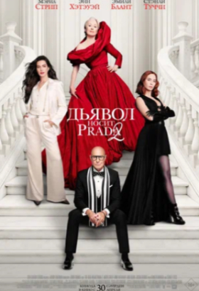 Дьявол носит Prada 2 | Драма | 2026