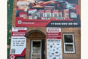 Автомагазин BOCHKA в пгт. Володарское