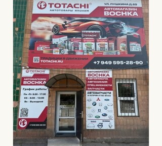 Автомагазин BOCHKA в пгт. Володарское