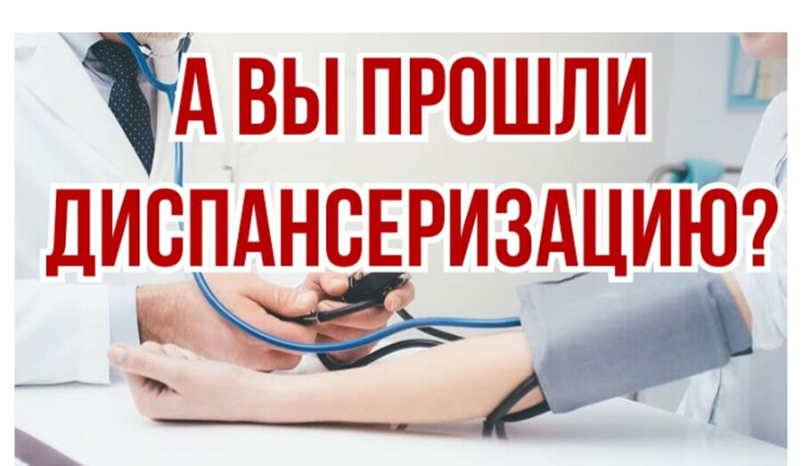 Что такое диспансеризация? Как пройти диспансеризацию?