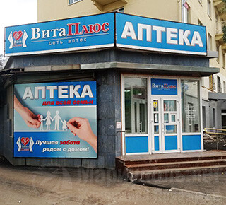Аптека №13 сеть аптек ВИТА ПЛЮС на пер. Нахимова