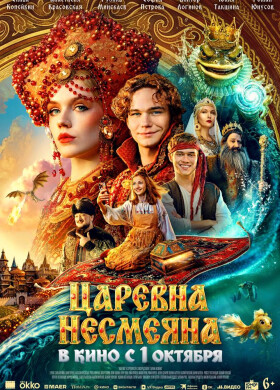 Царевна Несмеяна | Комедия, Приключения, Семейный | 2026
