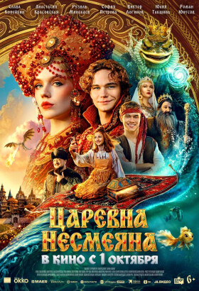 Царевна Несмеяна | Комедия, Приключения, Семейный | 2026