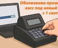 Обновление касс до 1 сентября