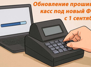 Обновление касс до 1 сентября
