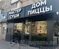 МАСТЕР СУШИ/ ДОМ ПИЦЦЫ на пр. Металлургов
