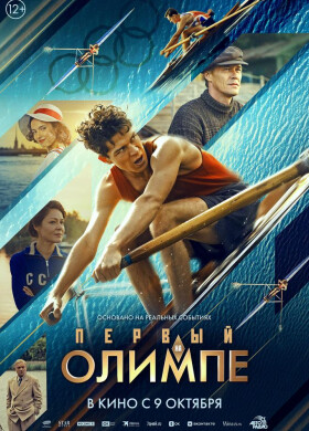 Первый на Олимпе | Драма, Экшн | 2024