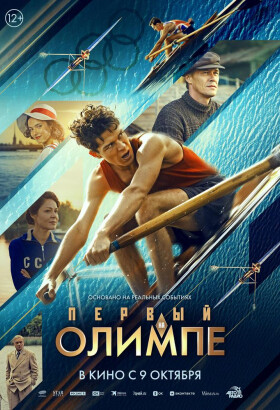 Первый на Олимпе | Драма, Экшн | 2024