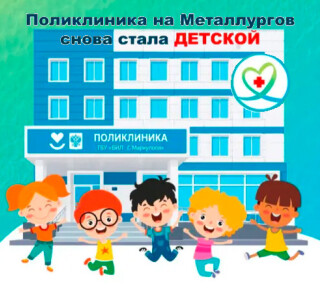 Детская поликлиника №3 на пр. Металлургов