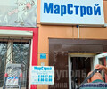 Магазин МАРСТРОЙ на ул. 130-й Таганрогской Дивизии